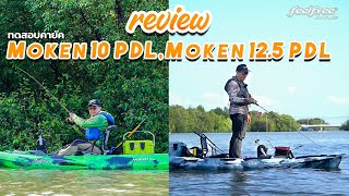 รีวิวเรือ Moken 10 PDL และ Moken 125 PDL  Feelfree Thailand [upl. by Garner]