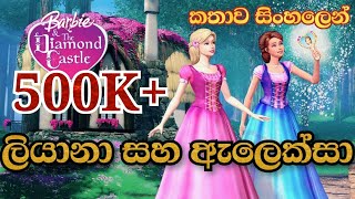 Barbie Girl  Barbie And The Diamond Castle 2008 Explained in Sinhala  බාබි ගර්ල්  Sinhala Cartoon [upl. by Rotceh360]