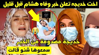 أخت خديجة تعلن خبر وفاة هشام قبل قليل 😱 خديجة مصدومة من الخبر 😱 سمعوا شنو قالت بالفيديو 🥺 [upl. by Bonnette]