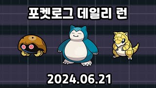 포켓로그 데일리런 20240621 잠만보 투구 모래두지 [upl. by Wandie631]