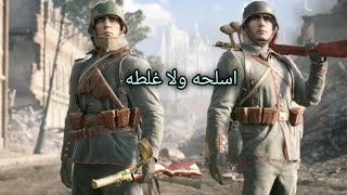 باتلفيلد 1 اسلحه مو طبيعيه  battlefield 1 [upl. by Aer331]