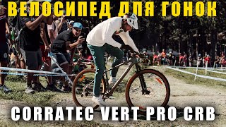 ОБЗОР велосипеда CORRATEC VERT PRO CARBON  Тест драйв [upl. by Corabel993]