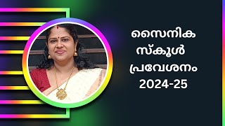 സൈനിക സ്കൂൾ പ്രവേശനം 202425  Sainik School Admission 202425  Detailed Video [upl. by Feirahs753]