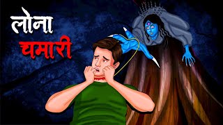 लोना चमारी  Lona Chamaari  Hindi Kahaniya  Stories in Hindi  Horror Stories [upl. by Dayle]