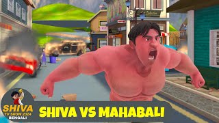 শিব বনাম মহাবলী  Shiva Vs Mahabali  শিব পর্ব 25  Shiva TV Show 2024 Bengali  Action Animation [upl. by Baldwin]