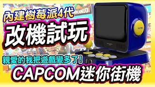 CAPCOM迷你街機 retro station 樹莓派改機版試玩 電玩社長合作片 [upl. by Leiuqese]