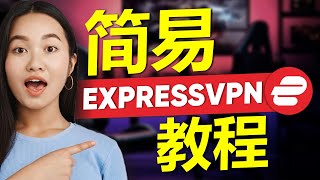 2024年如何使用ExpressVPN  简单的ExpressVPN教程 [upl. by Zhang460]