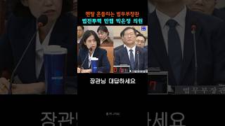 법전투력 만렙 박은정 의원 박은정 박성재 [upl. by Kliber]