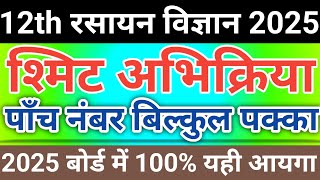 श्मिट अभिक्रिया  Smit abhikriya  श्मिट अभिक्रिया की पहचान  Board exam classes 2025model [upl. by Fougere691]