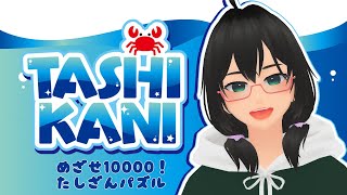 【TASHIKANI】久しぶりにたしざんがんばる🦀めざせ10000【＃こけもんえあ】 [upl. by Nylisoj]