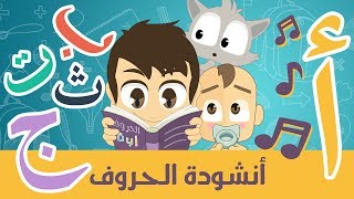 أناشيد الروضة للأطفال  أنشودة الحروف العربية  أغنية الحروف الأبجدية العربية للأطفال بدون موسيقى [upl. by Yednarb148]