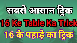 16 ke pahade ka trick  16 ke table ka trick [upl. by Bough604]