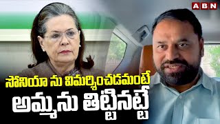 సోనియా ను విమర్శించడమంటే అమ్మను తిట్టినట్టే  Congress Addanki Dayakar Sensational Comments  ABN [upl. by Case]