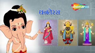 दिवाली स्पेशल   बाल गणेश की पाठशाला  धनतेरस  Dhanteras  Bal Ganesh ki Paathshala [upl. by Jared]