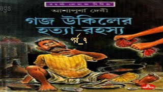 Gajo Ukiler Hotta Rohosya । part 7 । Ashapurna Debi । গজ উকিলের হত্যা রহস্য । goyenda golpoags [upl. by Langsdon]