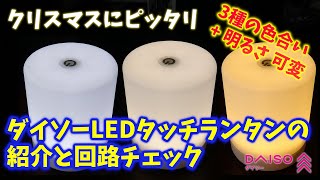 割と新製品！ダイソーLEDタッチランタンの紹介と回路チェック [upl. by Hcone]