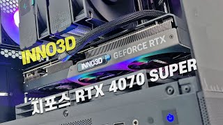 요즘 제일 인기 많은 고성능 그래픽카드 INNO3D 지포스 RTX 4070 SUPER X3 OC [upl. by Isayg]