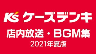 ケーズデンキ店内放送・BGM集（使用終了） [upl. by Enoek]