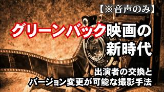 091 グリーンバック映画の新時代・出演者の交換とバージョン変更が可能な撮影手法 [upl. by Asetal322]