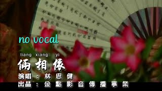 俩相依 Liang Xiang Yi 伴奏 karaoke 林思健 Lin Si Jian [upl. by Christos505]