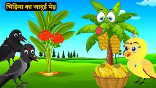 Rano Chidiya kahani new cartoon Tuni Achi Cartoon Hindi Kahani 11162024 [upl. by Minica]