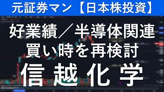 信越化学（4063） 元証券マン【日本株投資】 [upl. by Anolla]