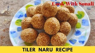 তিলের নাড়ু রেসিপি  Tiler Naru Recipe  Lakshmi Puja Special Tiler Naru Sesame Laddu Recipe [upl. by Aiekam]