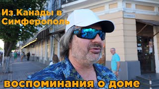 Из Америки домой Воспоминания о родном городе Симферополь Что было раньше в 8090 х [upl. by Airb186]