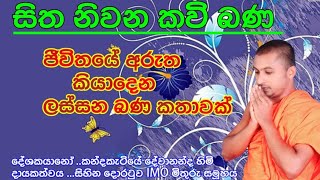 sinhala kavibana  kavibana 2023  සිත් සනසන කවිබණ  කවිබණ  චුල්ල ධනුද්ධර ජාතකය [upl. by Erlewine]