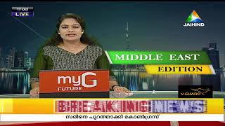 GULF NEWS LIVE  17102024  പി പി ദിവ്യയെ ജില്ലാ പ്രസിഡന്‍റ് സ്ഥാനത്തു നിന്നും നീക്കി [upl. by Sitsuj917]