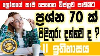 grade 11 history  ඉතිහාසය 11 MCQ  ලෝකයේ කැපී පෙනෙන විප්ලවol lessons ol sinhala history 11 [upl. by Wally]