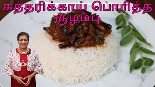 கத்தரிக்காய் பொரித்த குழம்பு  Super Aubergine Brinjal Fried Curry [upl. by Suiravat111]