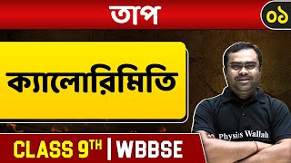 তাপ ০১  Calorimetry Equivalent Work amp Heat  Class 9  WBBSE [upl. by Soraya186]