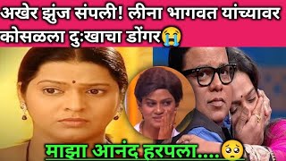 दुःखद निधन  दिग्गज अभिनेत्री लीना भागवत आधार हरपला 😭marathinewssafartaryanvhileenabhagavat [upl. by Christensen]