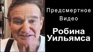 Как Робин Уильямс принял “то“ решение [upl. by Antipus]