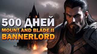 500 ДНЕЙ ХАРДКОРА В MOUNT AND BLADE 2 BANNERLORD  ПОВЕСТЬ О САРУТЕ [upl. by Burnie]