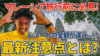 【最新版！マレーシア旅行】来る前に知っておくべきこと5選を紹介します！ [upl. by Suirtemid]