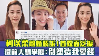 柯以柔離婚勝訴！首露面泛淚 遭前夫騙學歷：別塑造我愛錢 [upl. by Dekeles224]