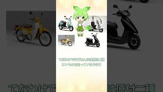 【1分解説】新基準原付を解説！vtuber 新人vtuber バイク新基準原付道路交通法原付原付二種ハンターカブモンキーホンダカブリトルカブジャイロキャノピースーパーカブ [upl. by Bonar791]