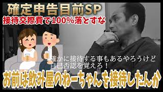 【確定申告期限直前SP】全額交際費にするな！決算整理仕分けと減額仕分け一部自己否認せよ [upl. by Resay]