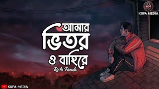 Valo Achi Valo Theko  Amar Bhitoro Bahire  আমার ভিতর বাহিরে  Rishi Panda  FtSagnik  Kufa Media [upl. by Ilsa]