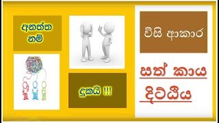 අනත්ත නම් දුකයි   විසි ආකාර සත් කාය දිට්ඨිය [upl. by Nina]