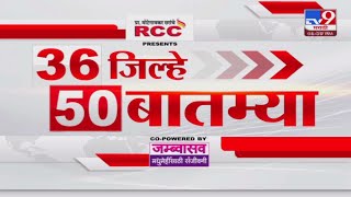 36 Jilhe 50 Batmya  36 जिल्हे 50 बातम्या  22 November 2024  Marathi News  tv9 marathi [upl. by Nadda]