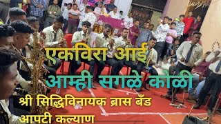 ekviraaai aamhi sagle koli  श्री सिद्धिविनायक brassband आपटी कल्याण brassbandpremiyogeshbhoir [upl. by Annauqaj917]