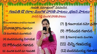 గణపతి మంగళ హారతి భజన పాటలు  Ganapathi songs  Vinayaka harathi paatalu  Ganesh songs  harathi [upl. by Yltsew]