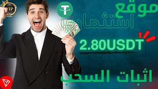 موقع جديد لربح Usdt  اربح Usdt مجانًا  أفضل موقع للاستثمار Usdt  موقع ربح Trx الجديد 2024 [upl. by Azer633]