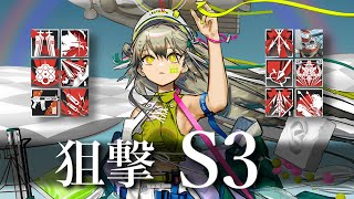 【紛争演繹】S3 狙撃でぶちかませ…！！【アークナイツArknights】 [upl. by Nawtna]