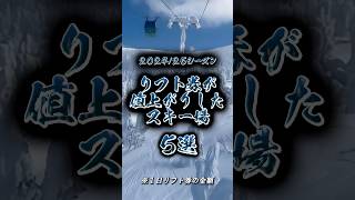 【速報】202425シーズンにリフト券が値上がりしたスキー場5 shorts スキー場 [upl. by Rehctelf338]