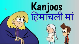 Kanjoos Himachali Maa  2022  Himachali Cartoon Comedy  Kangra Hulchul Animated  Sachin Paniyari [upl. by Reis402]