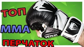 ТОП 5 спарринговых ПЕРЧАТОК для ММА [upl. by Yttam]